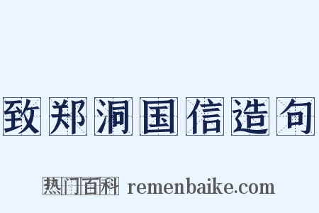 致郑洞国信造句是什么意思的图片